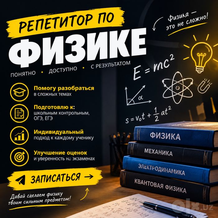 Репетитор по физике онлайн