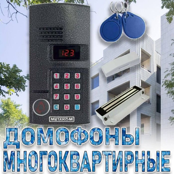 Многоквартирный Аудио и ВИДЕО домофон Метаком готовые решение для мног