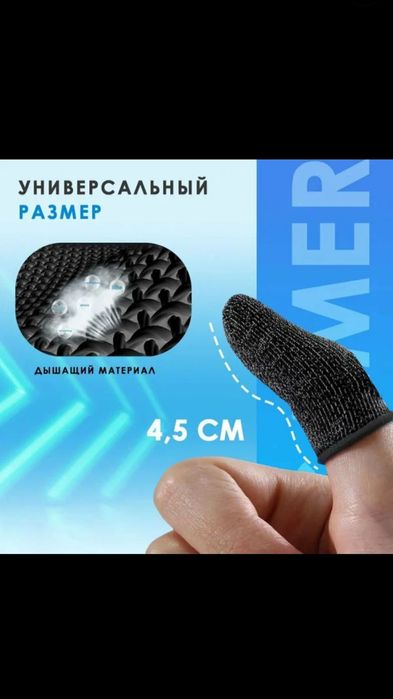 Напальчники для мобильных игр - 2 шт.