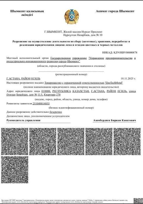 Продаётся ТОО с лицензией "Разрешение ЦВЕТНОЙ и ЧЕРНЫЙ МЕТАЛ, ЛОМ"