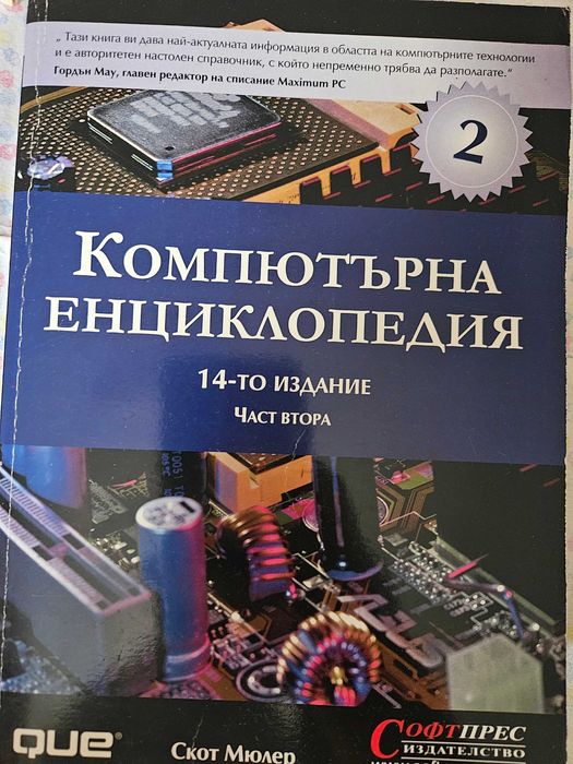 Компютърна енциклопедия 2002 г