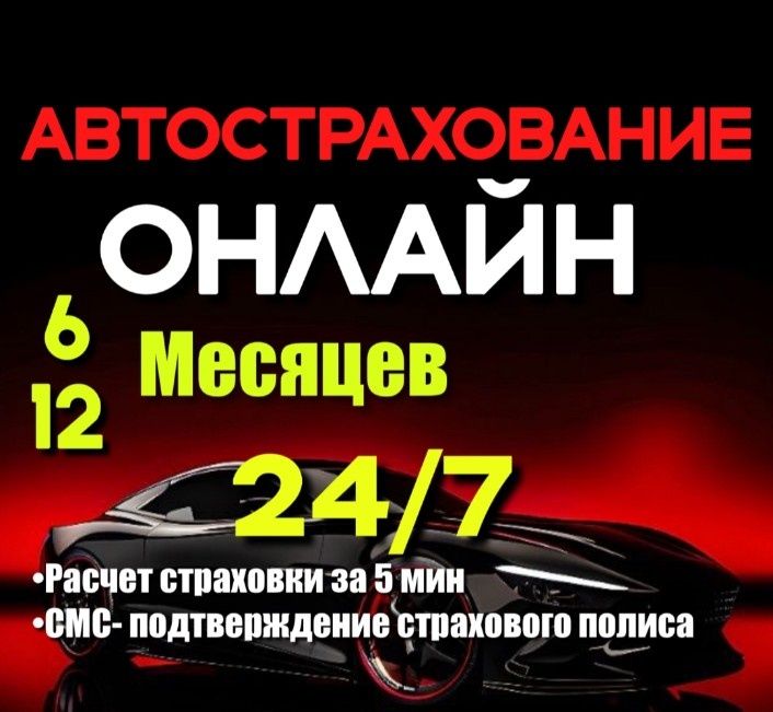 Автострахование. Страховка со скидкой быстро.