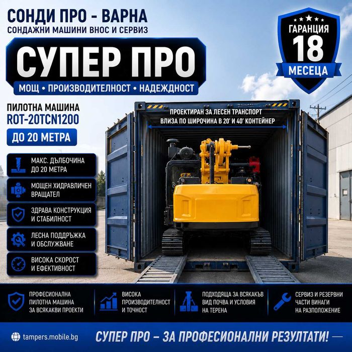 Пилотна машина ROT-20TCN1200 до 20 m на лизинг