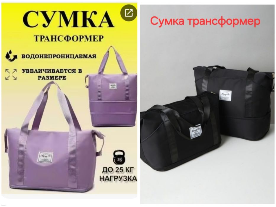 Сумка трансформер. Возможна доставка