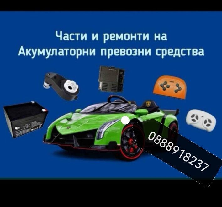 Дистанционни, редуктори,Зарядни за акумулаторни коли джипове