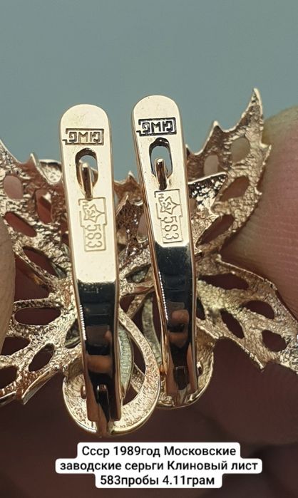 Культовые серьги "Кленовый лист" времен СССР.
Были изготовлены на Моск
