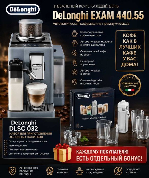Kофемашина Delonghi EXAM 440.55 + В Подарок Набор DeLonghi LATTECREMA