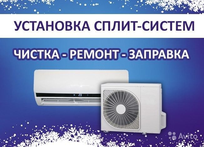 Установка Кондиционеров.Заправка,Ремонт,Чистка Кондиционеров Сплит сис