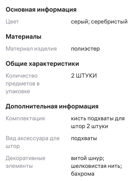 Подхваты для штор