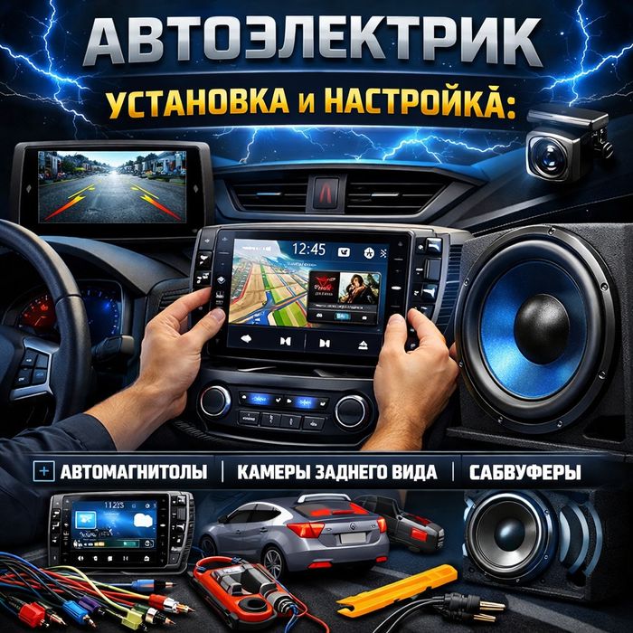 Установка автомагнитол, камер и т.д.