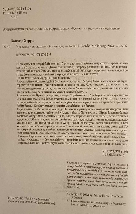 Ханзада Харри. Косалкы