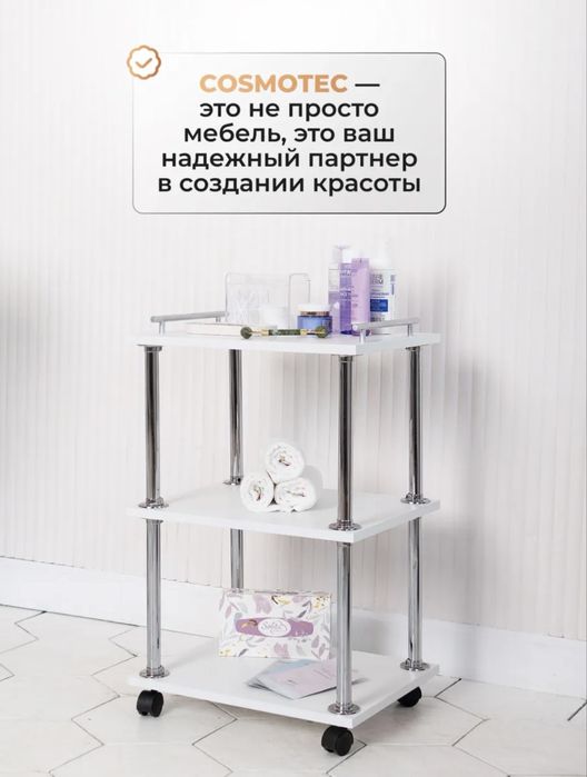 Косметологическая тележка