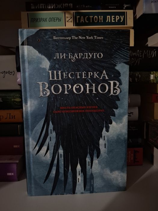 "Шестёрка Воронов" Ли Бардуго