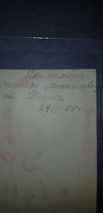 Картинки 2 штук, напамять Виктору Михайловичу от Юрика 1955 год
