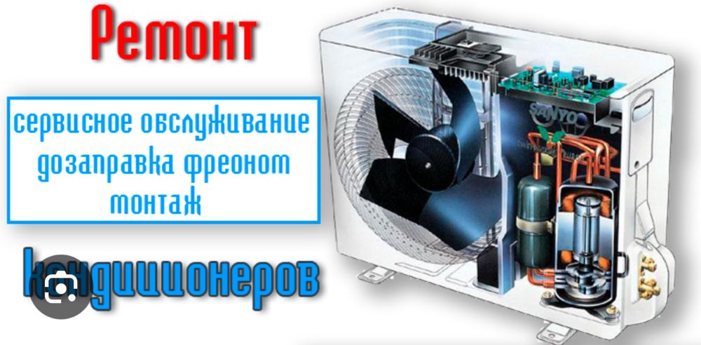 Ремонт устоновка сервесное обслуживание кондеционеров