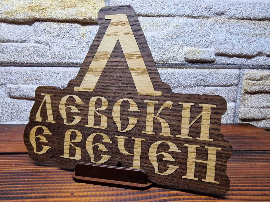 Табелка футболен клуб Левски е вечен!