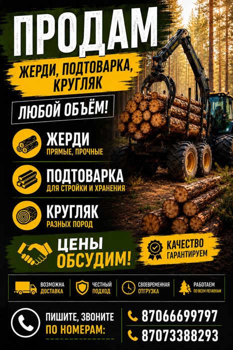 Продам жерди, подтоварник, кругляк