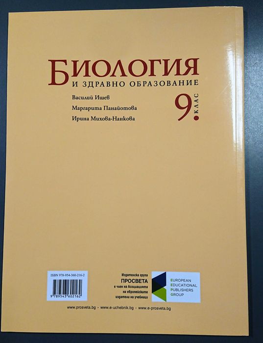 Учебник по Биология за 9-ти клас, ! ЧИСТО НОВ !