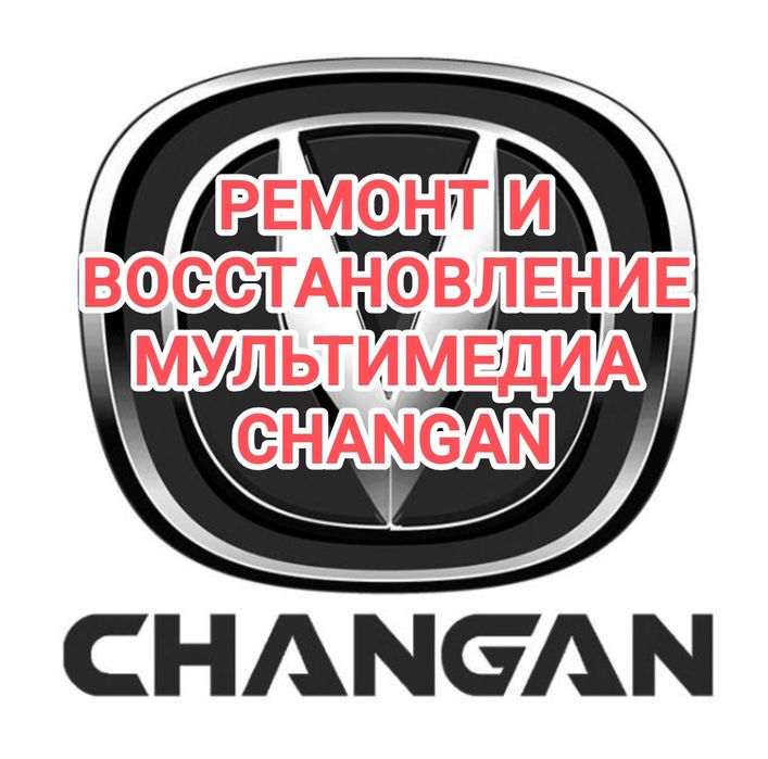 Ремонт Мультимедии Changan