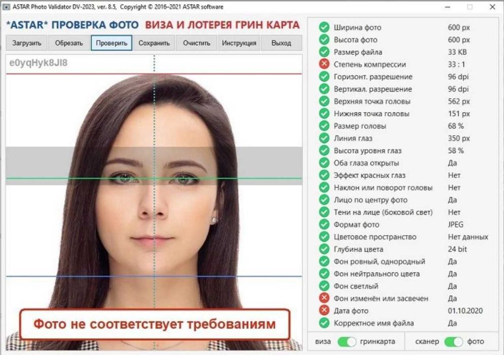 Проверка фото для лотереи Green Card через ASTAR Фото-валидатор.