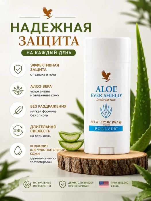 Aloe Vera Forever (Алоэ Вера Форевер)