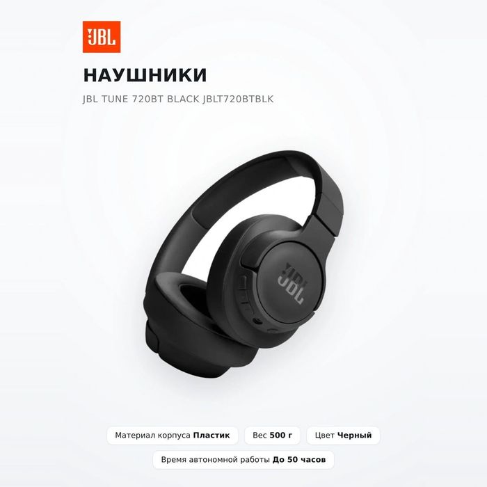 JBL tune 720BT наушники