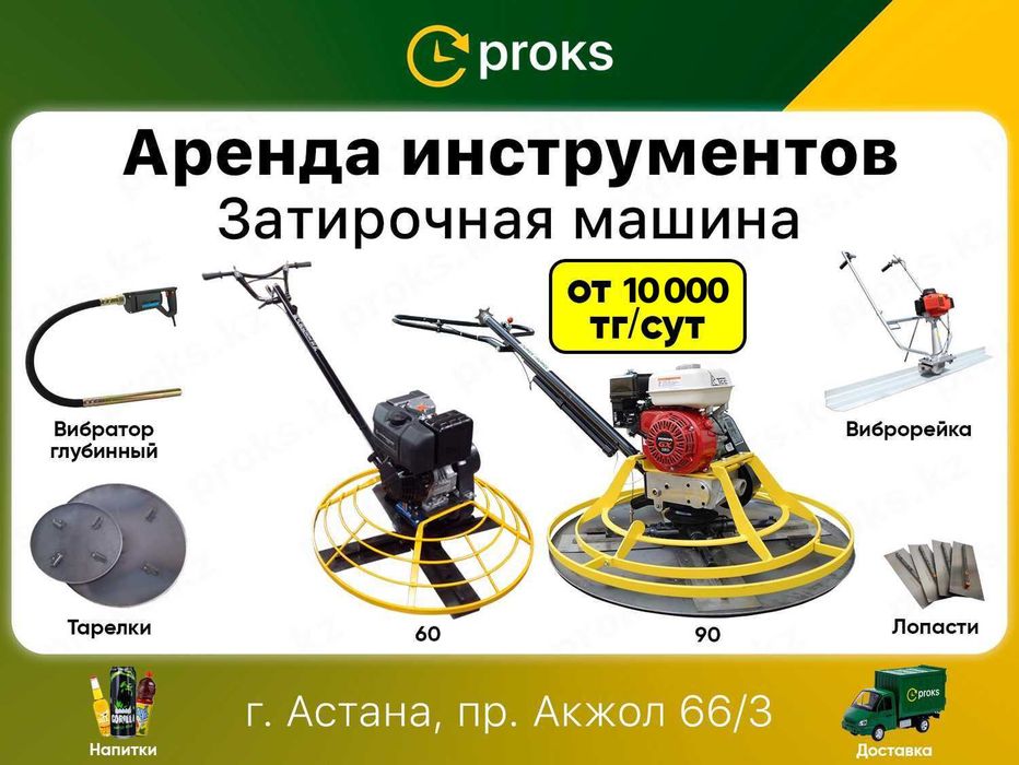 Затирочная машина по бетону аренда вертолет прокат 10000₸ заглаживающа