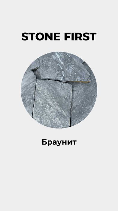 Плитняк (Браунит, Гранит, Графит, Златолит)