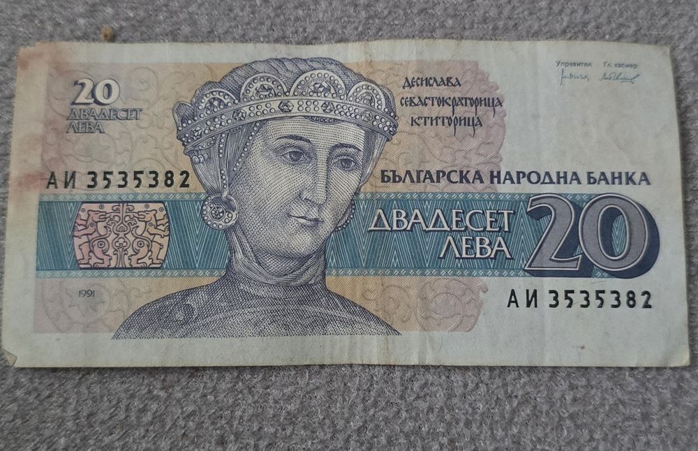 Банкнота от 20 лв.