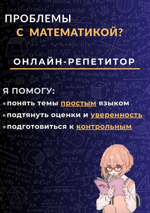 Репетитор по математике