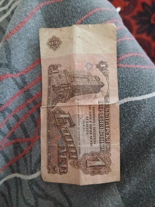 Старо левче много ценно