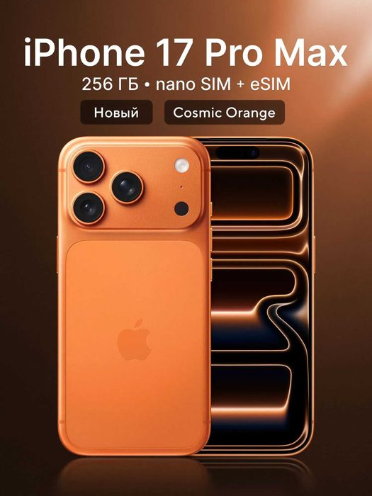 Iphone 17 Pro Max Orange Sim+Esim с официальной гарантией и IMEI Айфон