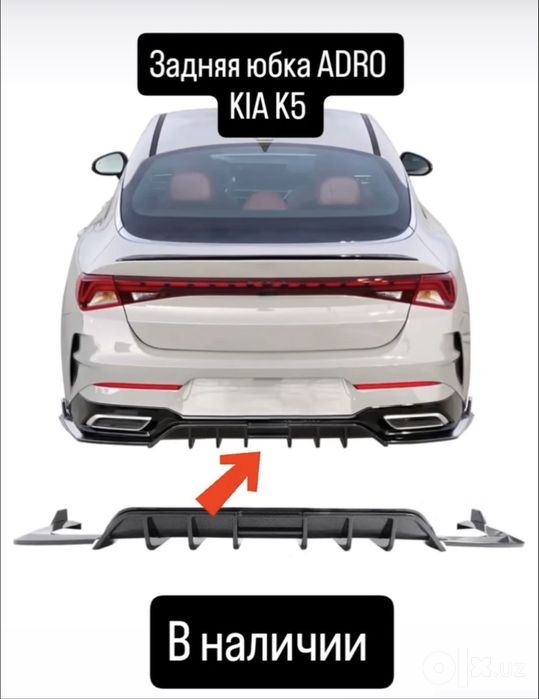 Задняя юбка для kia k5