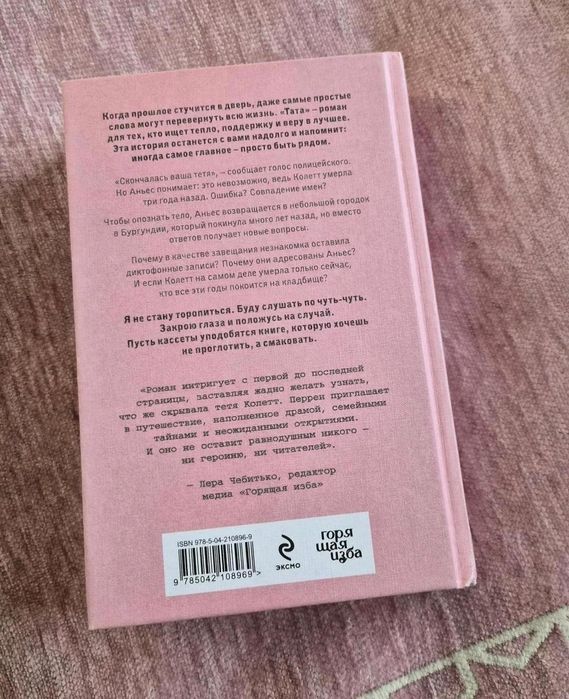 Книги / Валери Перрен / Тата / Современная проза
