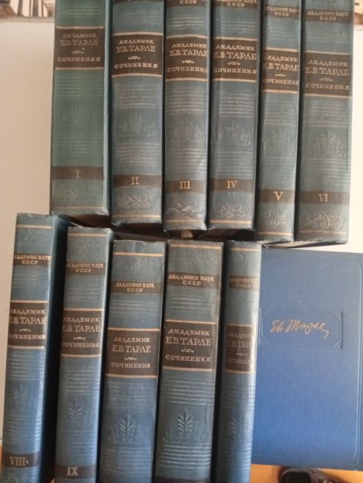 Е Тарле в 12 том