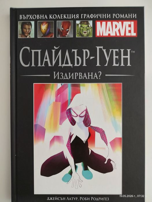 Марвел Комикси - Върховна Колекция