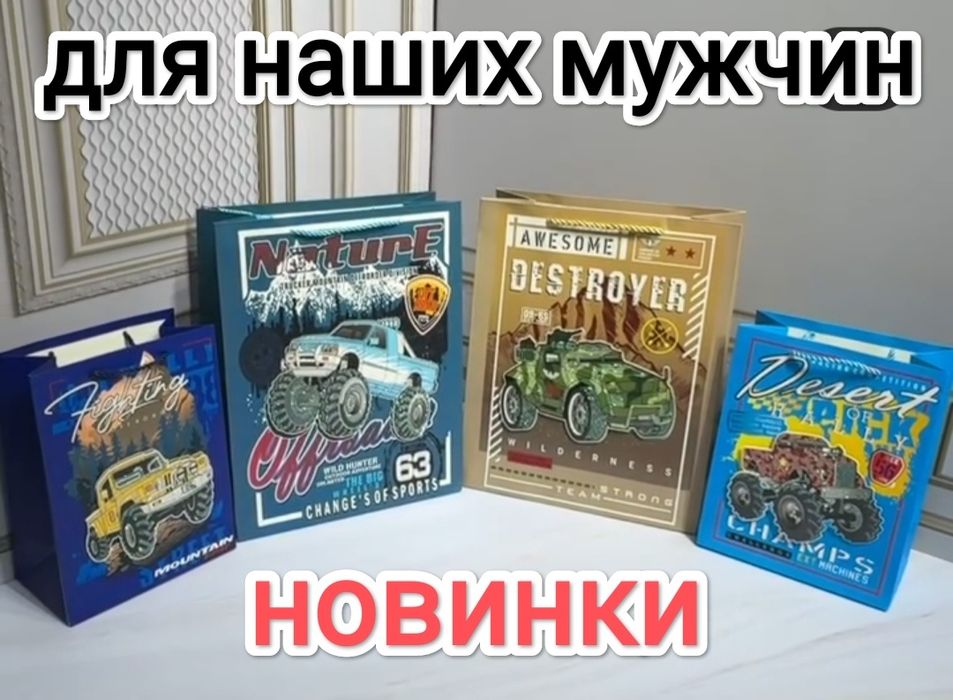 Праздничные пакеты в ассортименте