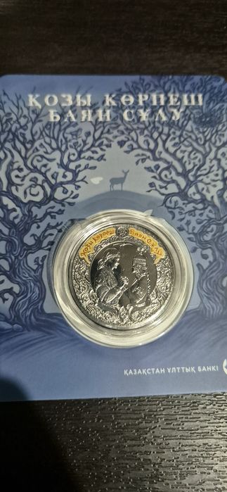 Козы Корпеш Баян Сулу монета