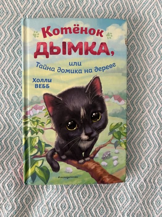 Котенок дымка книга