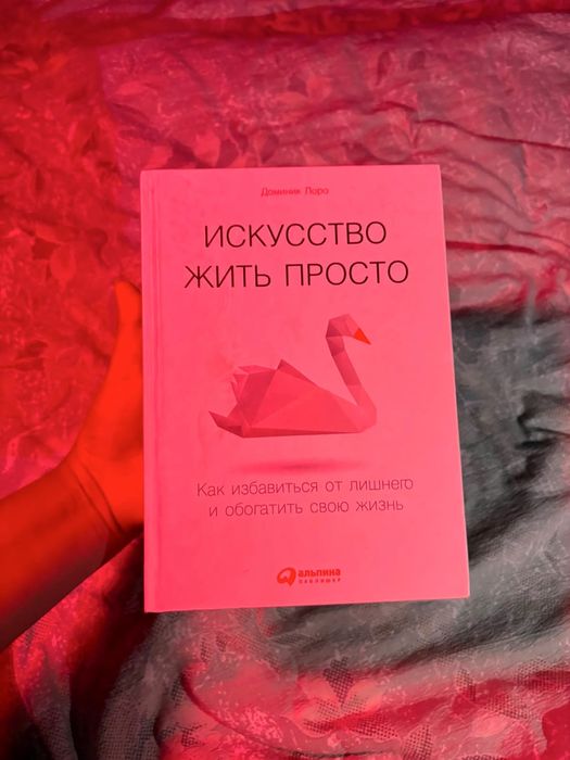 книга искусство жить просто
