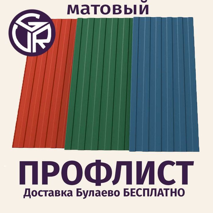 Профлист матовый / Стройматериал Булаево