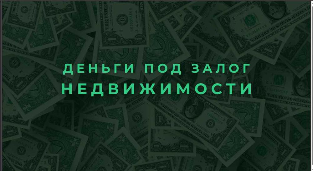 Деньги под залог недвижимости. Займ под залог недвижимости