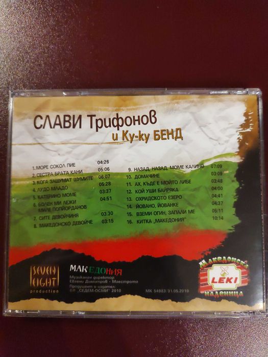 Слави Трифонов и Ку-ку бенд - "Македония" (2010)