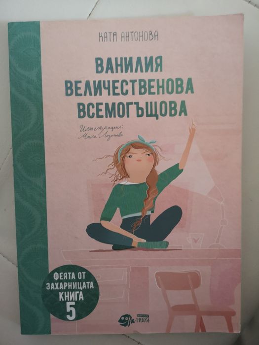 Феята от захарницата Книга 5 - Ванилия Величественова Всемогъщова