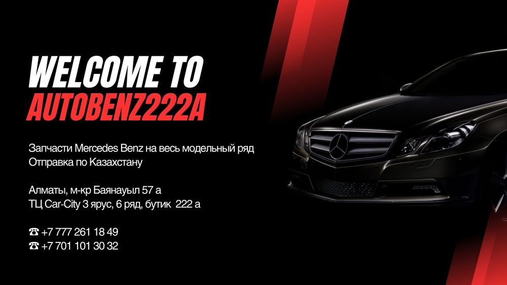 Автозапчасти Mercedes-Benz