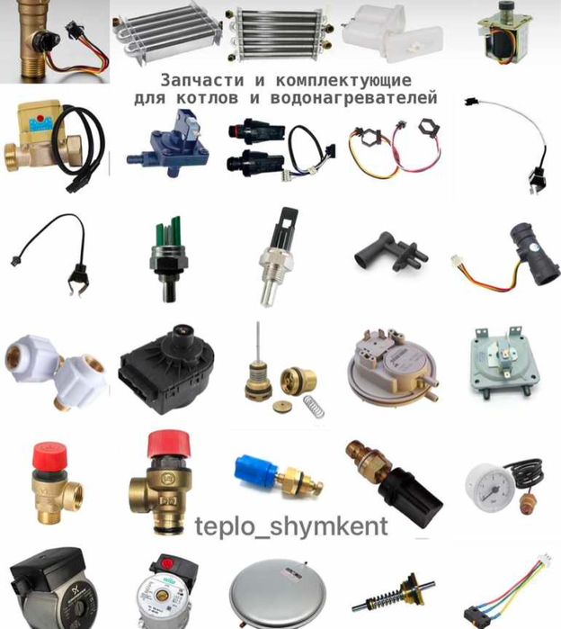 Запчасть для газовые котлы