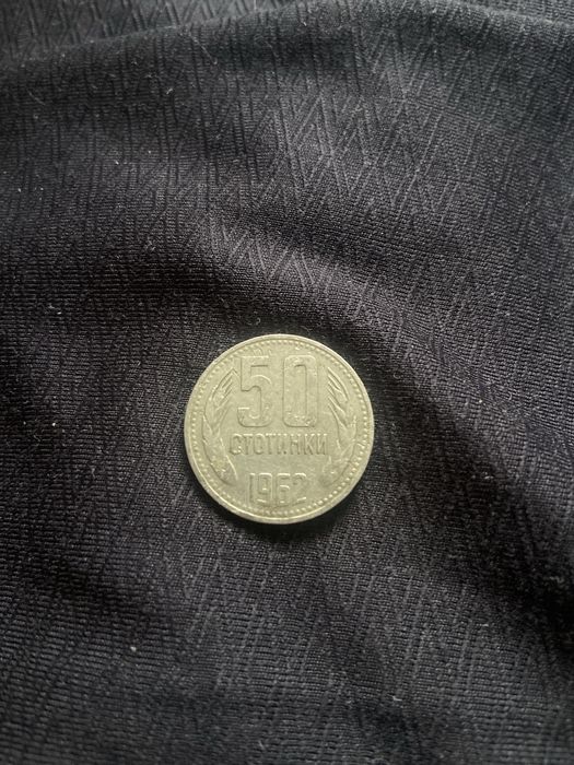 Монета от 50 стотинки 1962г