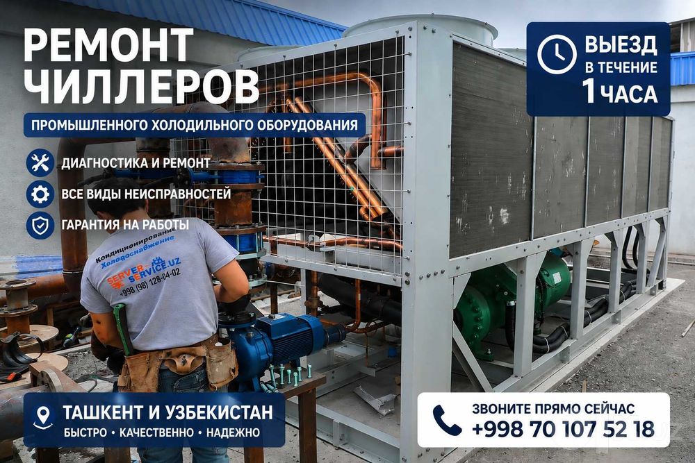 Сервис и техническое обслуживание чиллеров | Ташкент