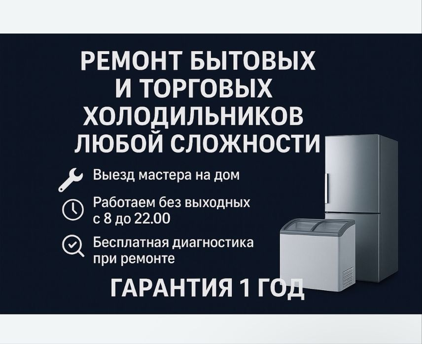Ремонт холодильников Ремонт морозильных камер