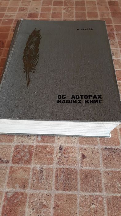 М. Агатов "Об авторах ваших книг"